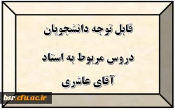 قابل توجه دانشجویان
دروس مربوط به استاد آقای عاشری 2
