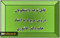 قابل توجه دانشجویان
دروس مربوط به استاد خانم دکتر عاشوری
 2