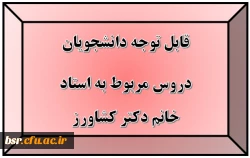 قابل توجه دانشجویان
دروس مربوط به استاد خانم دکتر کشاورز 2