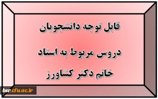 قابل توجه دانشجویان
دروس مربوط به استاد خانم دکتر کشاورز