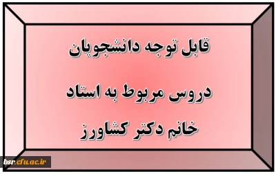 قابل توجه دانشجویان
دروس مربوط به استاد خانم دکتر کشاورز