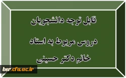 قابل توجه دانشجویان
دروس مربوط به استاد خانم دکتر حسینی 3