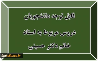 قابل توجه دانشجویان
دروس مربوط به استاد خانم دکتر حسینی