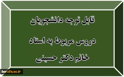 قابل توجه دانشجویان
دروس مربوط به استاد خانم دکتر حسینی