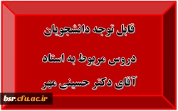 قابل توجه دانشجویان
دروس مربوط به استاد آقای دکتر حسینی مهر 2