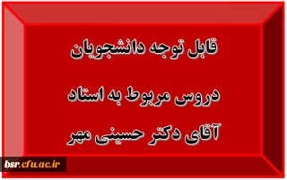 قابل توجه دانشجویان
دروس مربوط به استاد آقای دکتر حسینی مهر