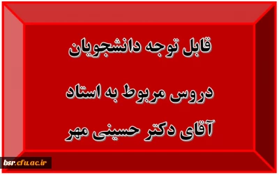قابل توجه دانشجویان
دروس مربوط به استاد آقای دکتر حسینی مهر