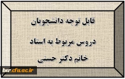 قابل توجه دانشجویان
دروس مربوط به استاد خانم دکتر حسنی 2