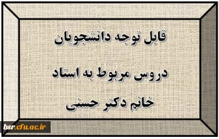 قابل توجه دانشجویان
دروس مربوط به استاد خانم دکتر حسنی