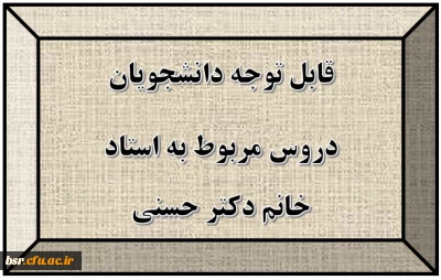 قابل توجه دانشجویان
دروس مربوط به استاد خانم دکتر حسنی