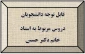 قابل توجه دانشجویان
دروس مربوط به استاد خانم دکتر حسنی 2