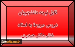 قابل توجه دانشجویان
دروس مربوط به استاد خانم دکتر حیدری 2