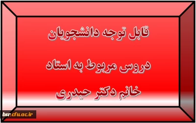 قابل توجه دانشجویان
دروس مربوط به استاد خانم دکتر حیدری