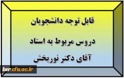 قابل توجه دانشجویان
دروس مربوط به استاد آقای دکتر نوربخش 2