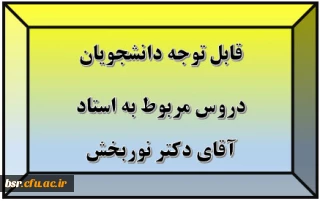 قابل توجه دانشجویان
دروس مربوط به استاد آقای دکتر نوربخش