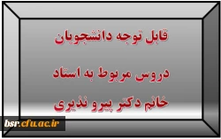 قابل توجه دانشجویان
دروس مربوط به استاد خانم دکتر پیرو نذیری 2