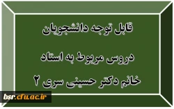 قابل توجه دانشجویان
دروس مربوط به استاد خانم دکتر حسینی سری 2 2