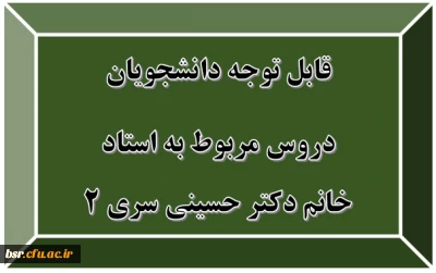 قابل توجه دانشجویان
دروس مربوط به استاد خانم دکتر حسینی سری 2