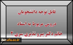 قابل توجه دانشجویان
دروس مربوط به استاد خانم دکتر پیرو نذیری سری 2
 2