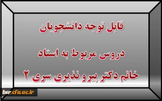 قابل توجه دانشجویان
دروس مربوط به استاد خانم دکتر پیرو نذیری سری 2
