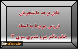 قابل توجه دانشجویان
دروس مربوط به استاد آقای دکتر احدزاده
 2