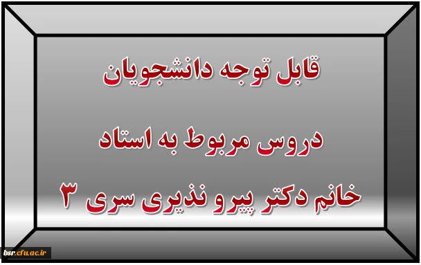 قابل توجه دانشجویان
دروس مربوط به استاد آقای دکتر احدزاده
 2