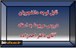 قابل توجه دانشجویان
دروس مربوط به استاد آقای دکتر احدزاده
 2