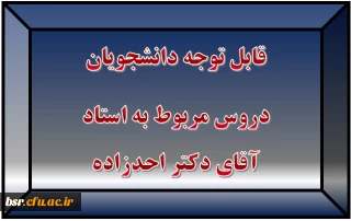 قابل توجه دانشجویان
دروس مربوط به استاد آقای دکتر احدزاده
