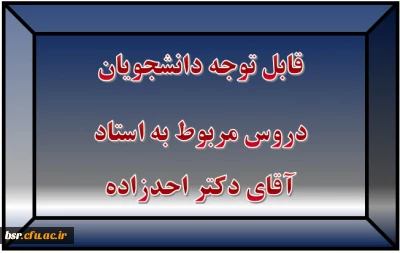 قابل توجه دانشجویان
دروس مربوط به استاد آقای دکتر احدزاده
