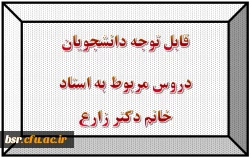 قابل توجه دانشجویان
دروس مربوط به استاد خانم دکتر زارع 3