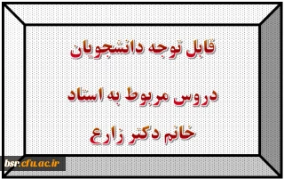 قابل توجه دانشجویان
دروس مربوط به استاد خانم دکتر زارع