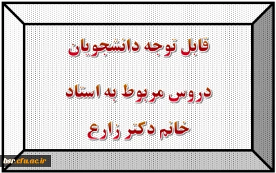 قابل توجه دانشجویان
دروس مربوط به استاد خانم دکتر زارع
