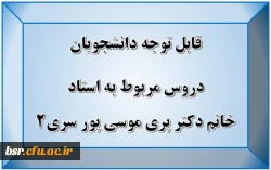 قابل توجه دانشجویان
دروس مربوط به استاد خانم دکتر پری موسی پور سری2 2
