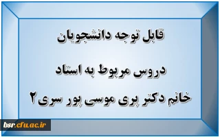 قابل توجه دانشجویان
دروس مربوط به استاد خانم دکتر پری موسی پور سری2