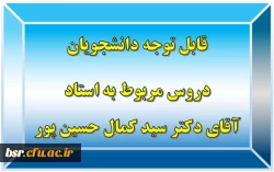قابل توجه دانشجویان
دروس مربوط به استاد آقای دکتر سید کمال حسین پور 2