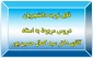 قابل توجه دانشجویان
دروس مربوط به استاد آقای دکتر سید کمال حسین پور 2