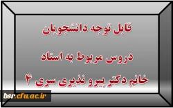 قابل توجه دانشجویان
دروس مربوط به استاد خانم دکتر پیرو نذیری سری 4 2