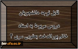 قابل توجه دانشجویان
دروس مربوط به استاد خانم پوراندخت یعقوبی سری 2
 2