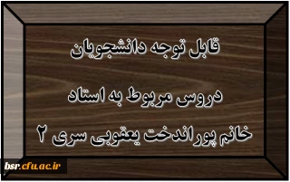 قابل توجه دانشجویان
دروس مربوط به استاد خانم پوراندخت یعقوبی سری 2
