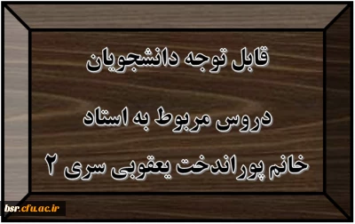 قابل توجه دانشجویان
دروس مربوط به استاد خانم پوراندخت یعقوبی سری 2

