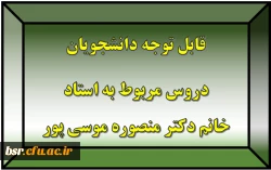 قابل توجه دانشجویان
دروس مربوط به استاد خانم دکتر منصوره موسی پور 2