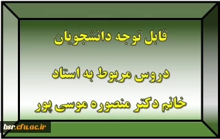 قابل توجه دانشجویان
دروس مربوط به استاد خانم دکتر منصوره موسی پور