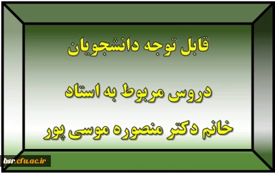 قابل توجه دانشجویان
دروس مربوط به استاد خانم دکتر منصوره موسی پور