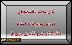 قابل توجه دانشجویان
دروس مربوط به استاد خانم دکتر پیرو نذیری سری 5 2