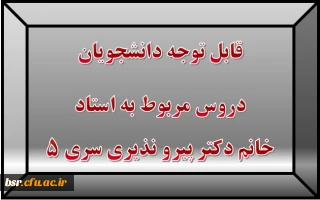 قابل توجه دانشجویان
دروس مربوط به استاد خانم دکتر پیرو نذیری سری 5