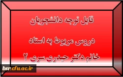قابل توجه دانشجویان
دروس مربوط به استاد خانم دکتر حیدری سری 2 2
