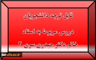 قابل توجه دانشجویان
دروس مربوط به استاد خانم دکتر حیدری سری 2