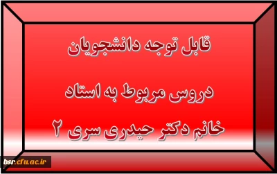 قابل توجه دانشجویان
دروس مربوط به استاد خانم دکتر حیدری سری 2