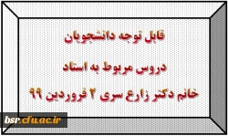 قابل توجه دانشجویان
دروس مربوط به استاد خانم دکتر زارع سری 2 فروردین 99 2