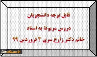 قابل توجه دانشجویان
دروس مربوط به استاد خانم دکتر زارع سری 2 فروردین 99